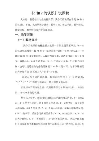 《6和7的认识》说课稿