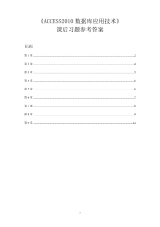 《ACCESS2010数据库应用技术.》课后习题参考答案
