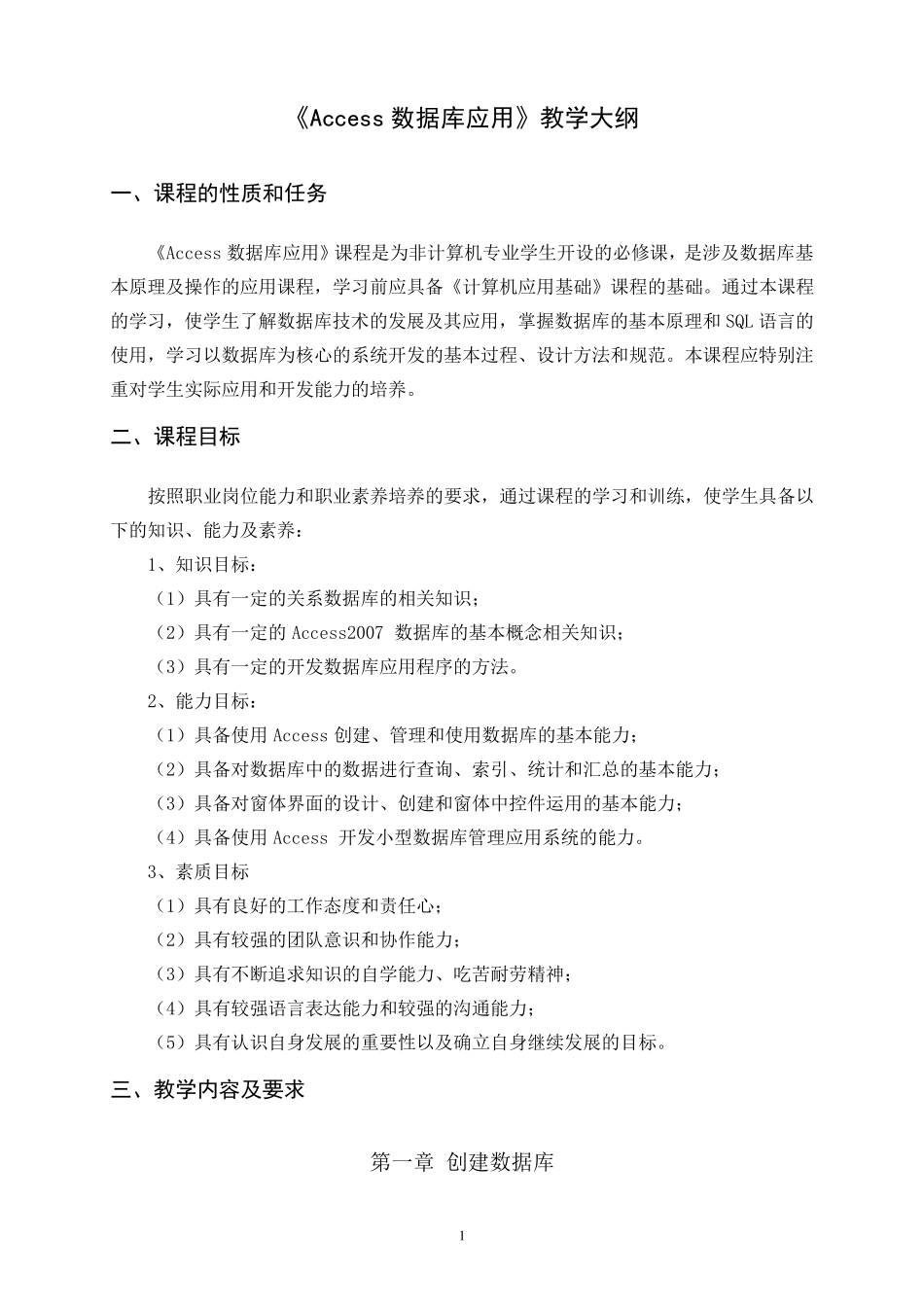 《Access》课程教学大纲_第1页