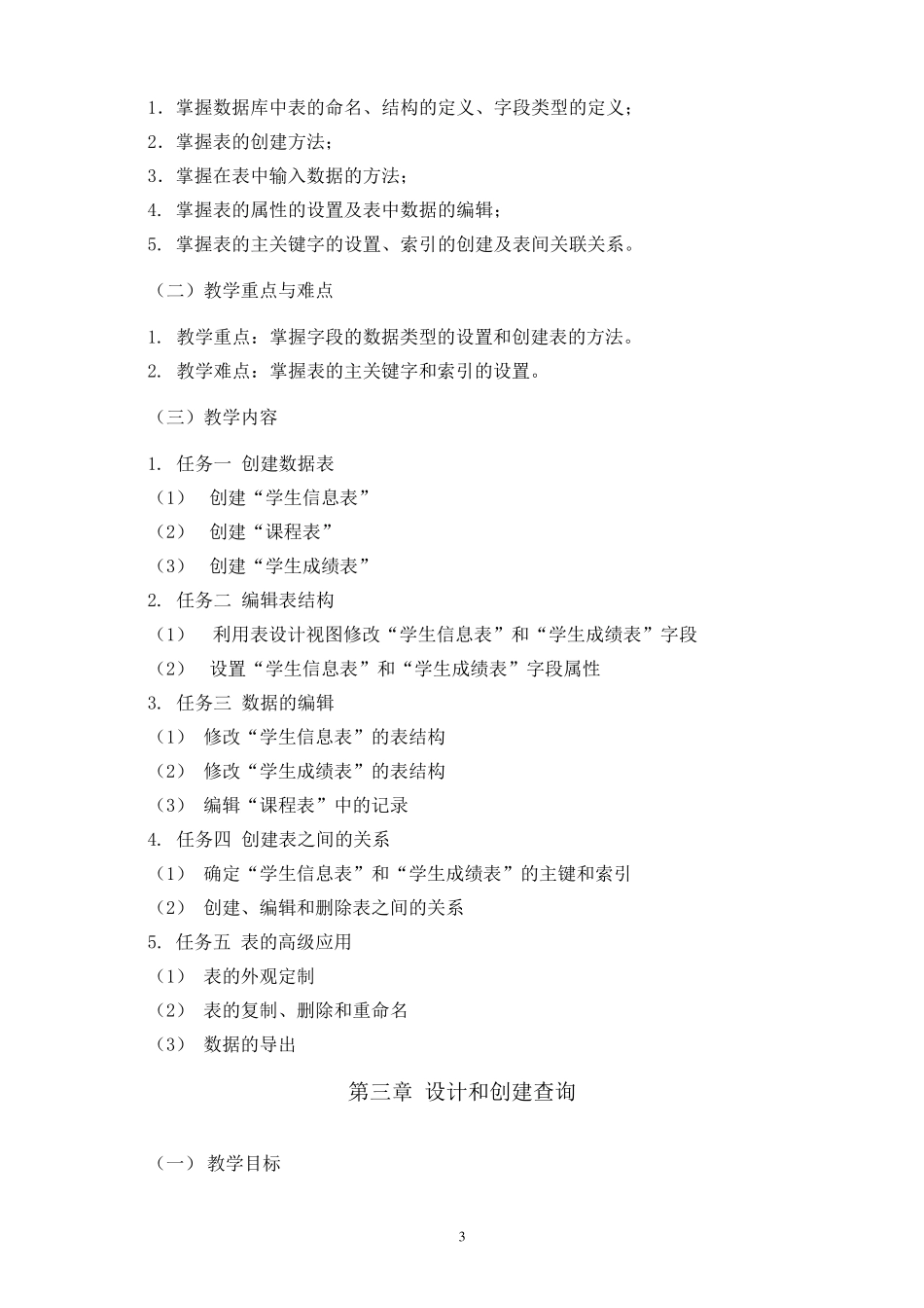 《Access》课程教学大纲_第3页