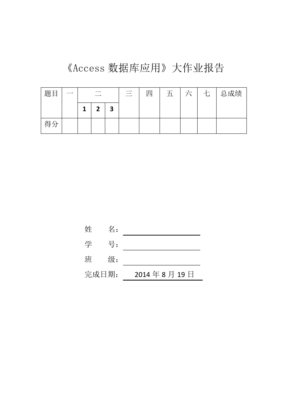 《Access数据库应用》大作业_第1页