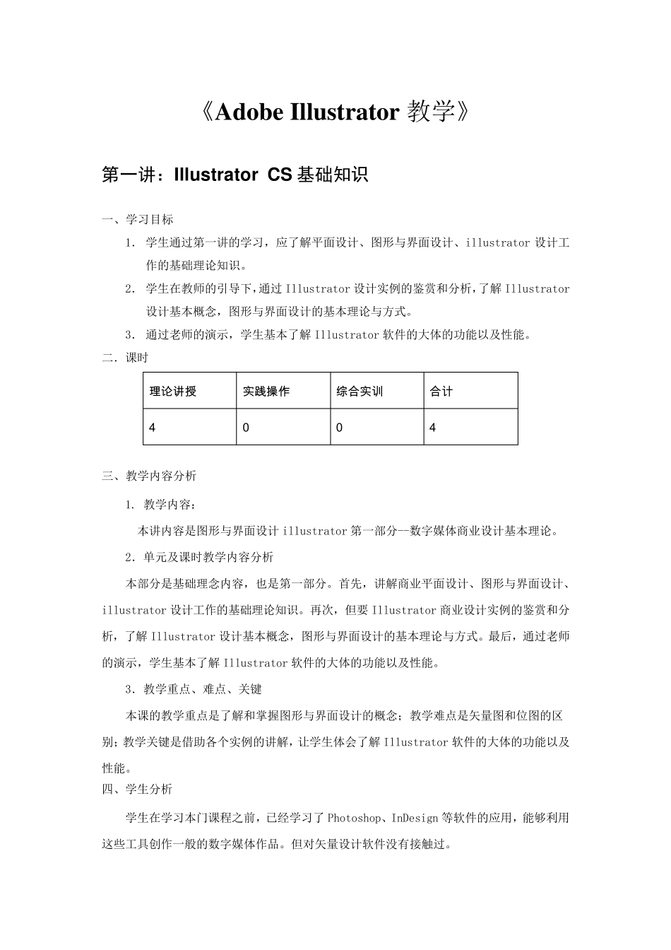 《AdobeIllustrator教学》课程教案_第1页