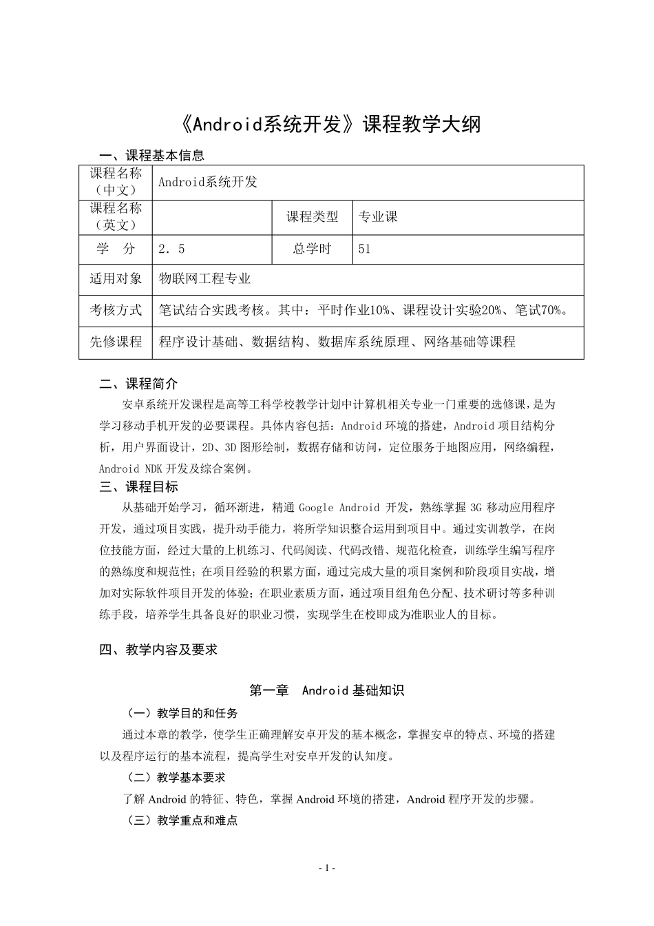 《Android系统开发》课程教学大纲_第1页