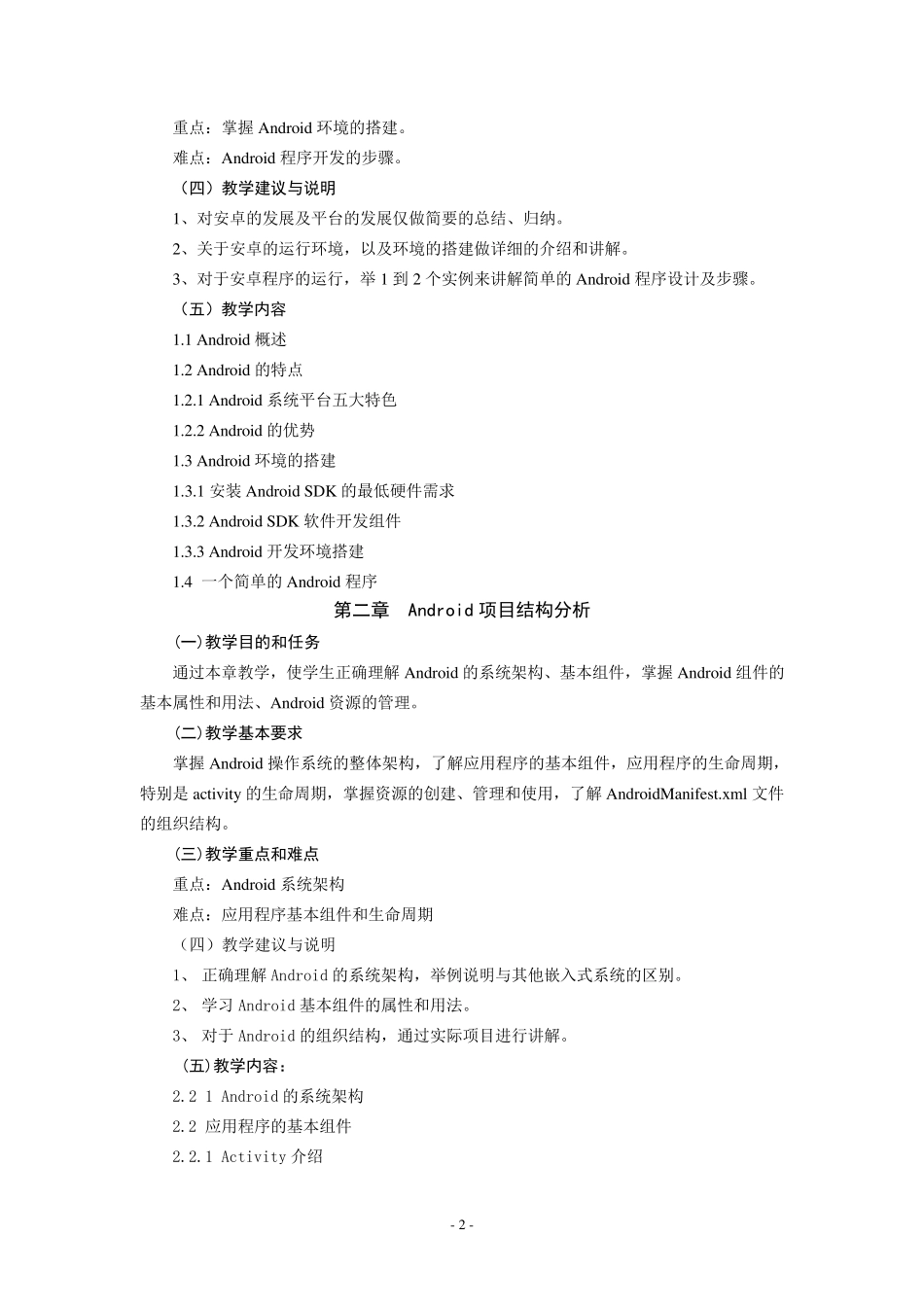 《Android系统开发》课程教学大纲_第2页