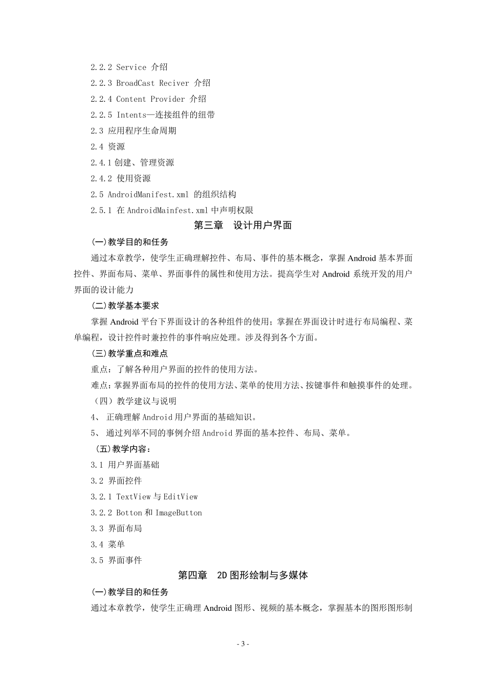 《Android系统开发》课程教学大纲_第3页