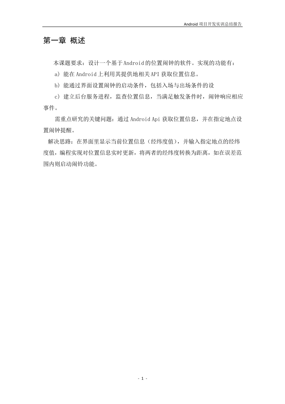 《Android闹铃项目开发实训》项目总结报告_第3页