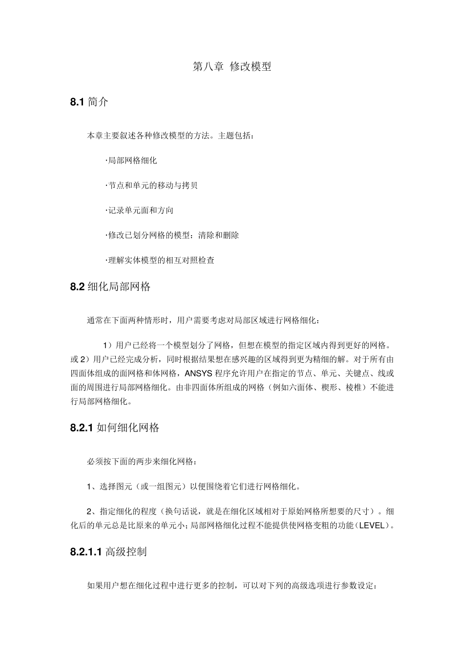 《ansys建模和网格划分》第八章修改模型_第1页