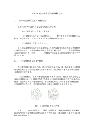 《ansys建模和网格划分》第七章对实体模型进行网格划分