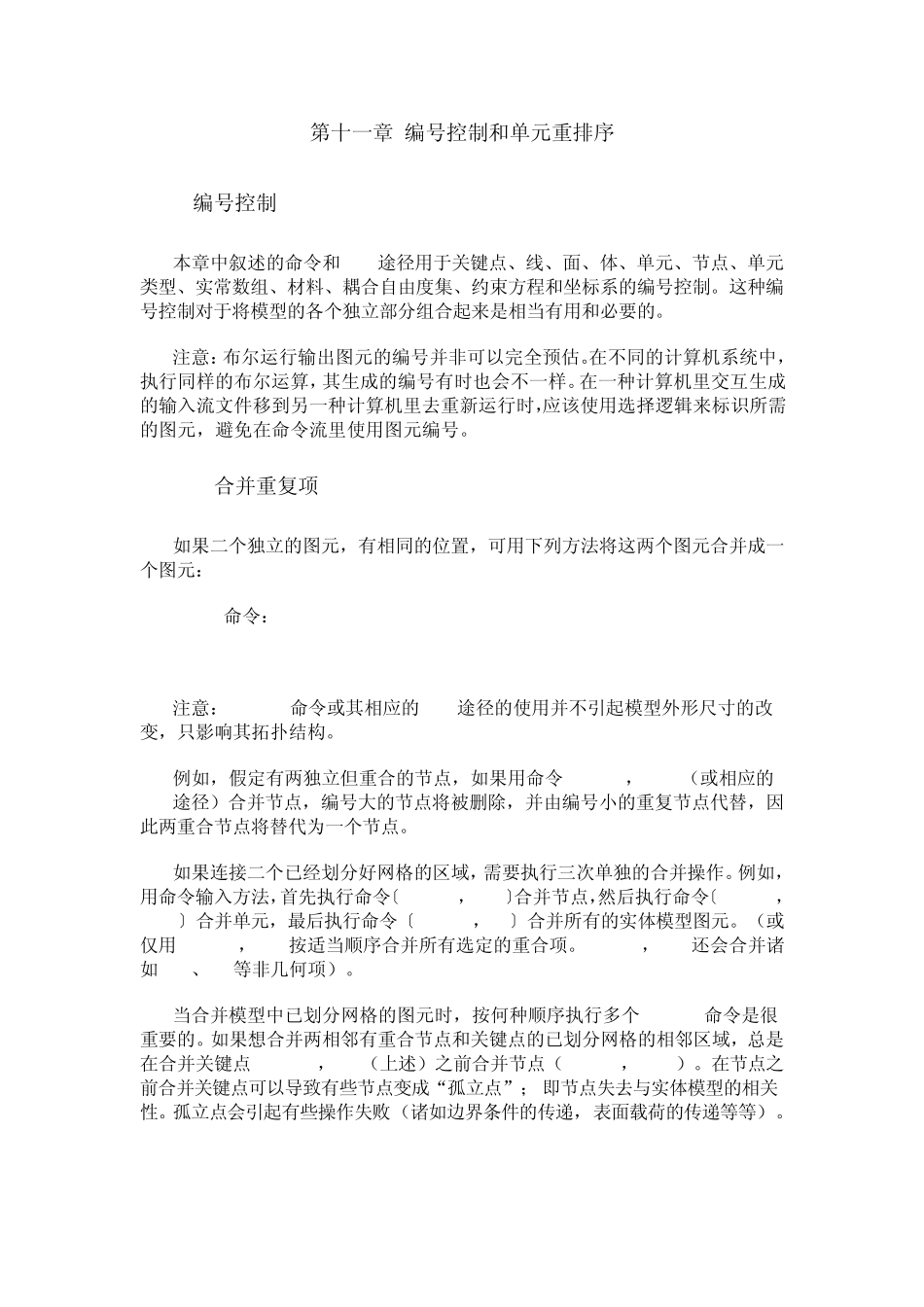 《ansys建模和网格划分指南》第十一章编号控制和单元重排序_第1页