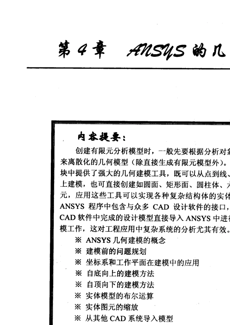 《ANSYS基础与应用教程》第4章ANSYS的几何建模_第1页
