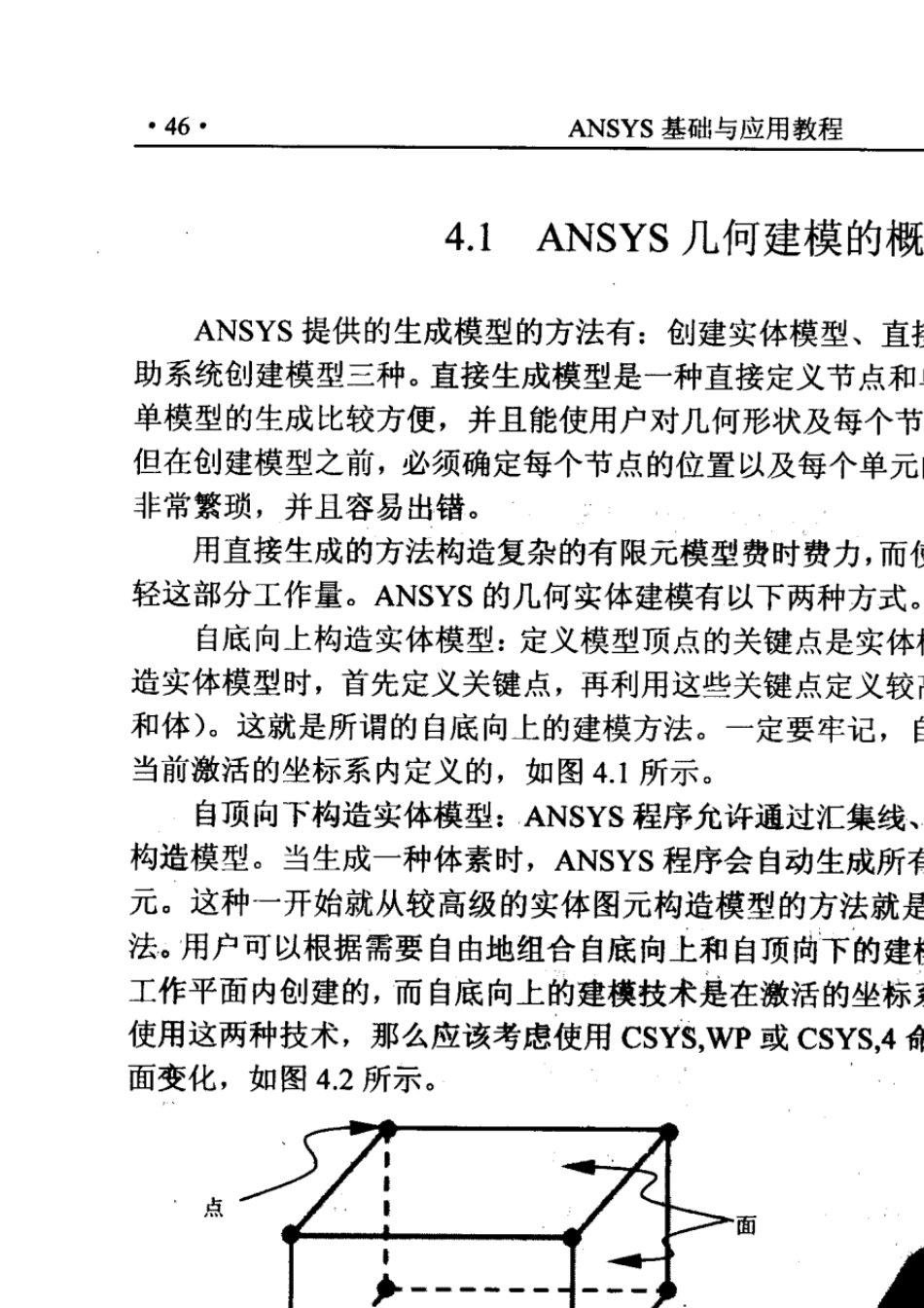 《ANSYS基础与应用教程》第4章ANSYS的几何建模_第2页
