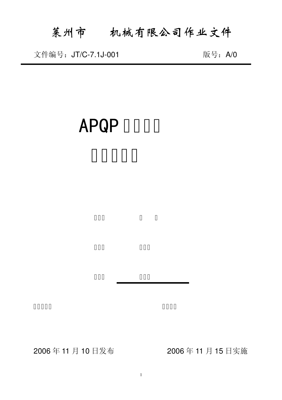 《APQP输出文件作业指导书》_第1页