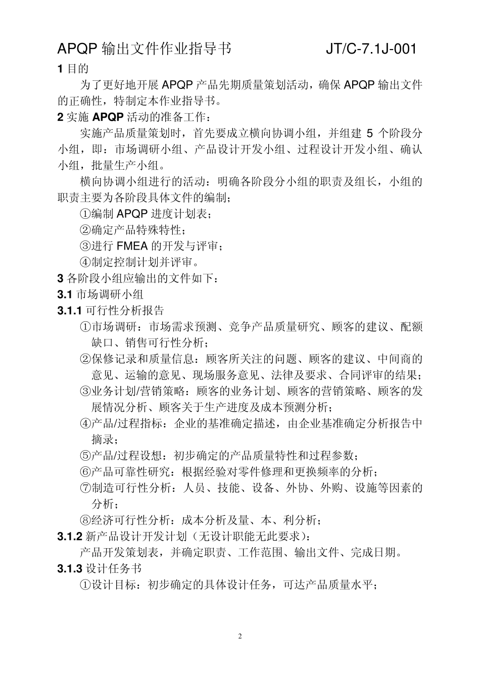 《APQP输出文件作业指导书》_第2页
