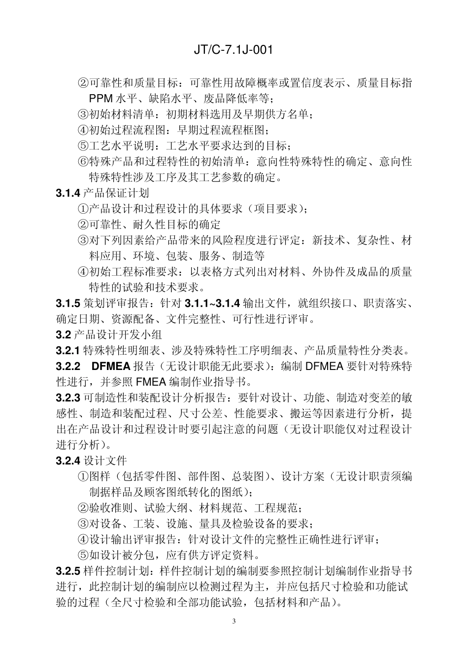 《APQP输出文件作业指导书》_第3页