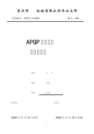 《APQP输出文件作业指导书》
