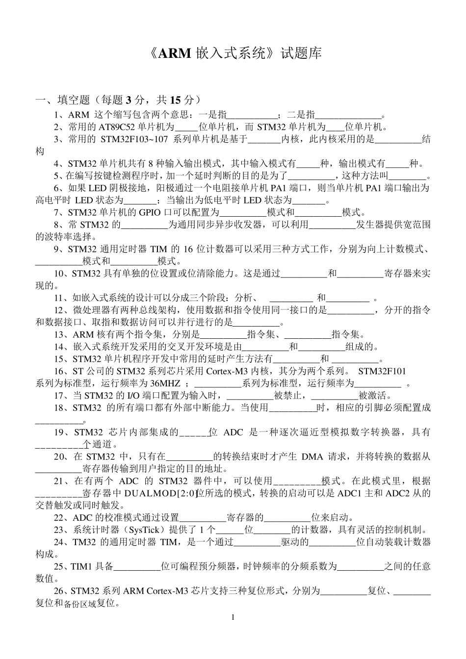 《ARM嵌入式系统》期末考试试题库_第1页
