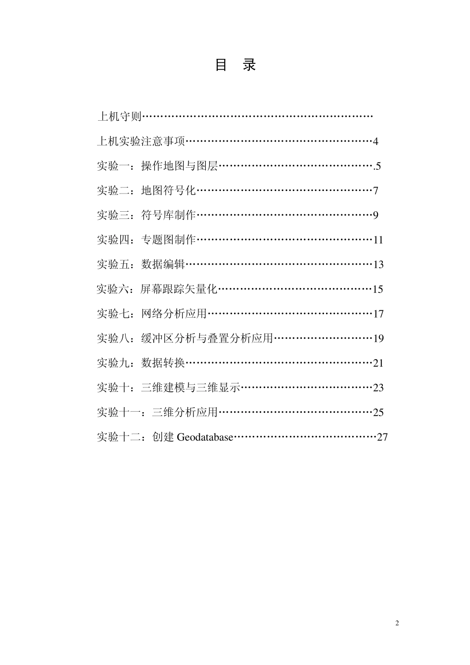 《ArcGIS软件基础》上机实验_第2页