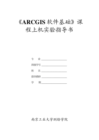 《ArcGIS软件基础》上机实验