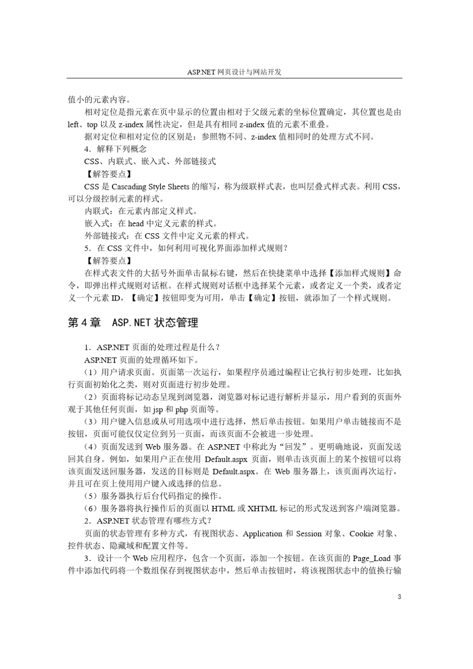 《ASP.NET网页设计与网站开发》习题参考解答_第3页