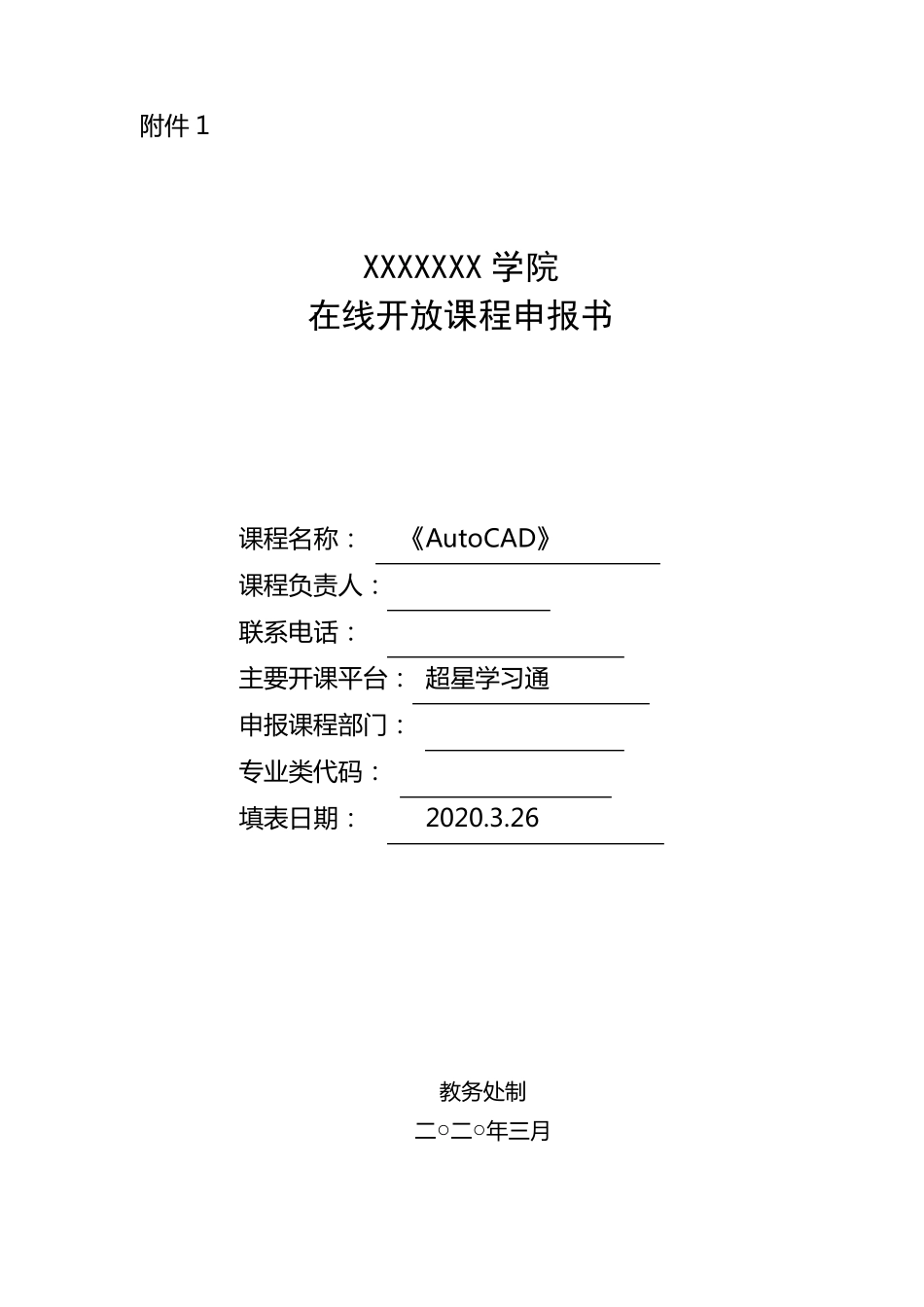 《AutoCAD》院级在线开放课程申报书_第1页