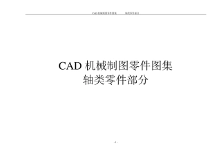 《AUTOCAD2004机械制图零件图集》——轴类零件部分