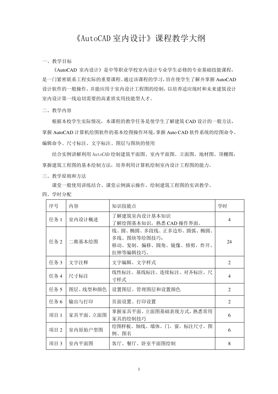 《AutoCAD室内设计》课程教学大纲_第1页