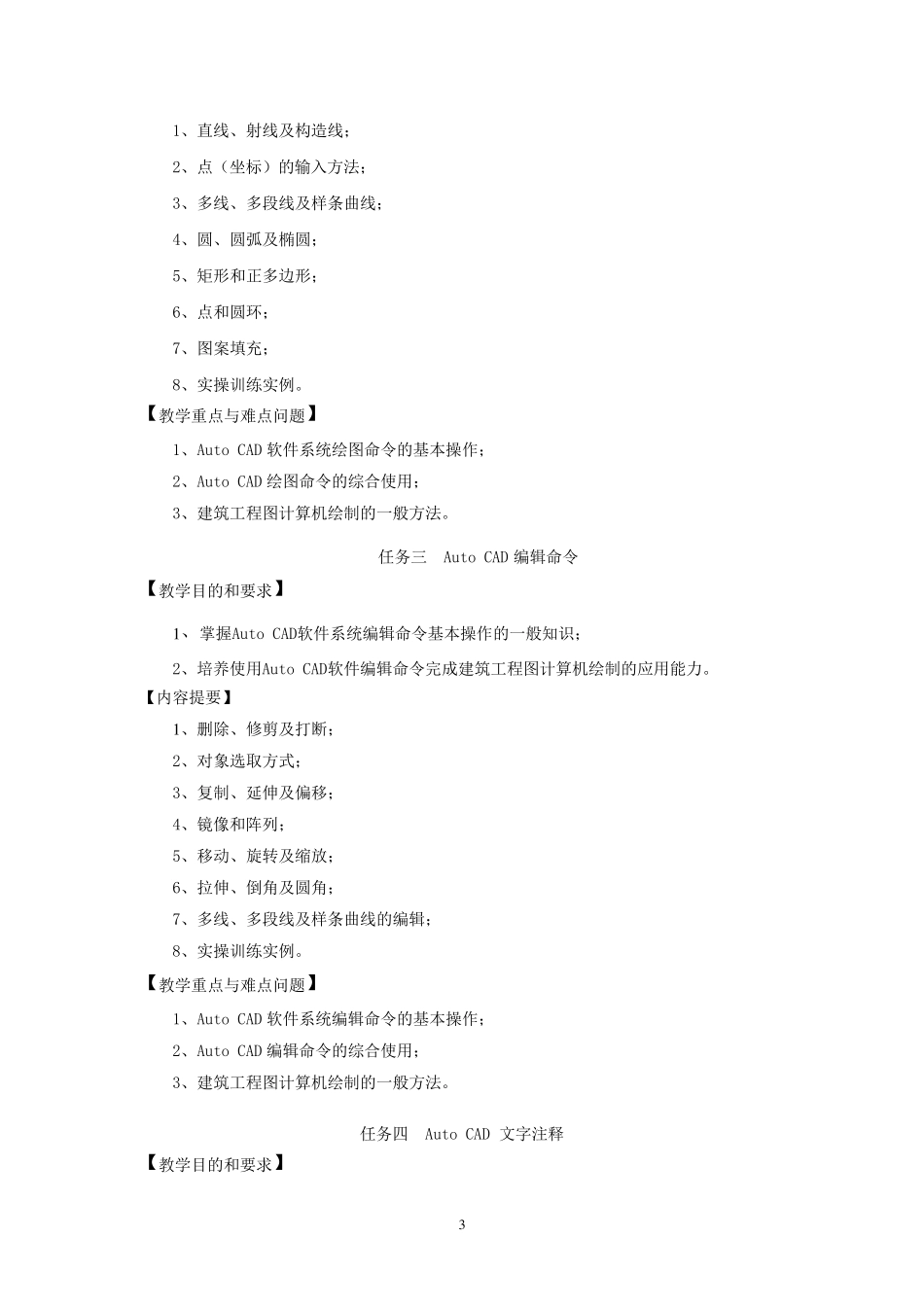 《AutoCAD室内设计》课程教学大纲_第3页