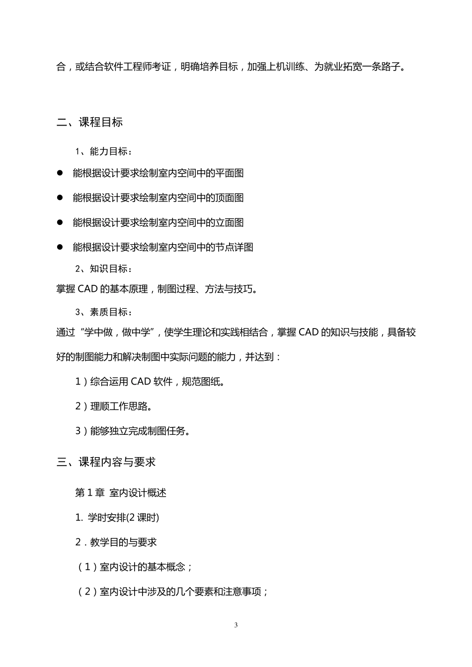 《AutoCAD计算机辅助设计》课程标准_第3页