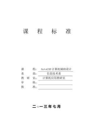 《AutoCAD计算机辅助设计》课程标准
