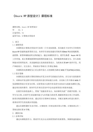 《AxureRP原型设计》课程标准