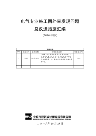 《BIAD电气专业施工图外审发现问题及改进措施汇编》2016版