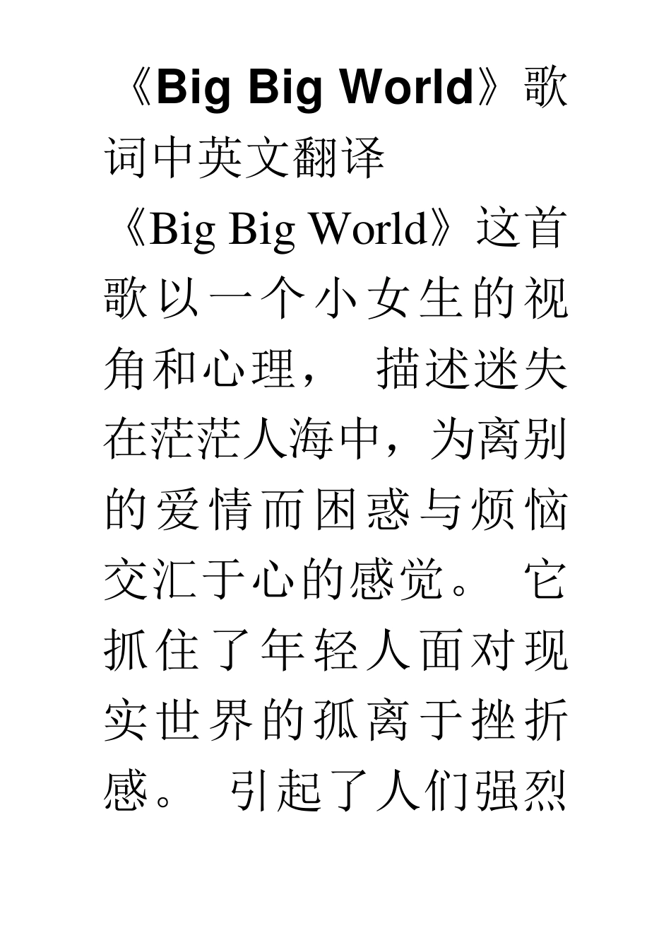 《Big_Big_World》歌词中英文翻译_第1页
