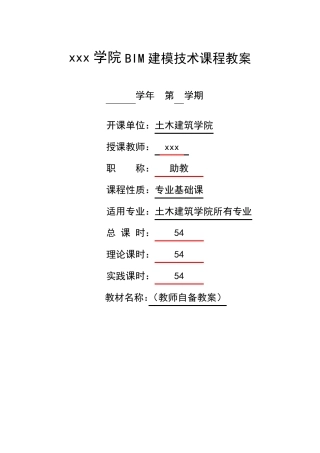 《BIM建模技术》授课计划+单元教案