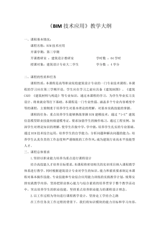 《BIM技术应用》教学大纲