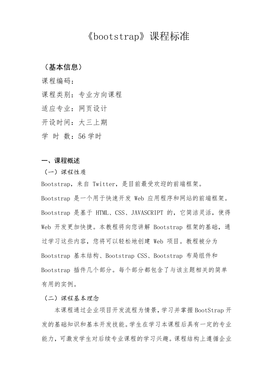 《BootStrap开发技术》课程标准_第2页