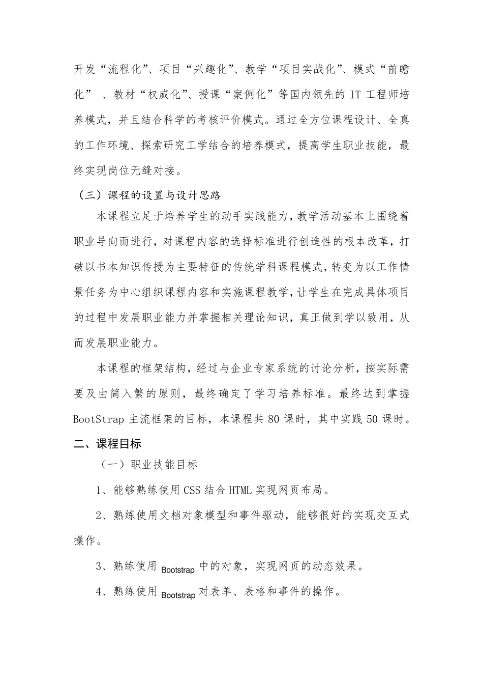 《BootStrap开发技术》课程标准_第3页