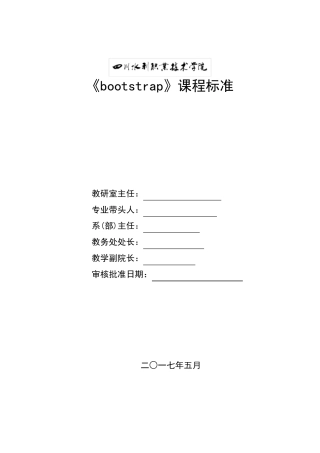 《BootStrap开发技术》课程标准