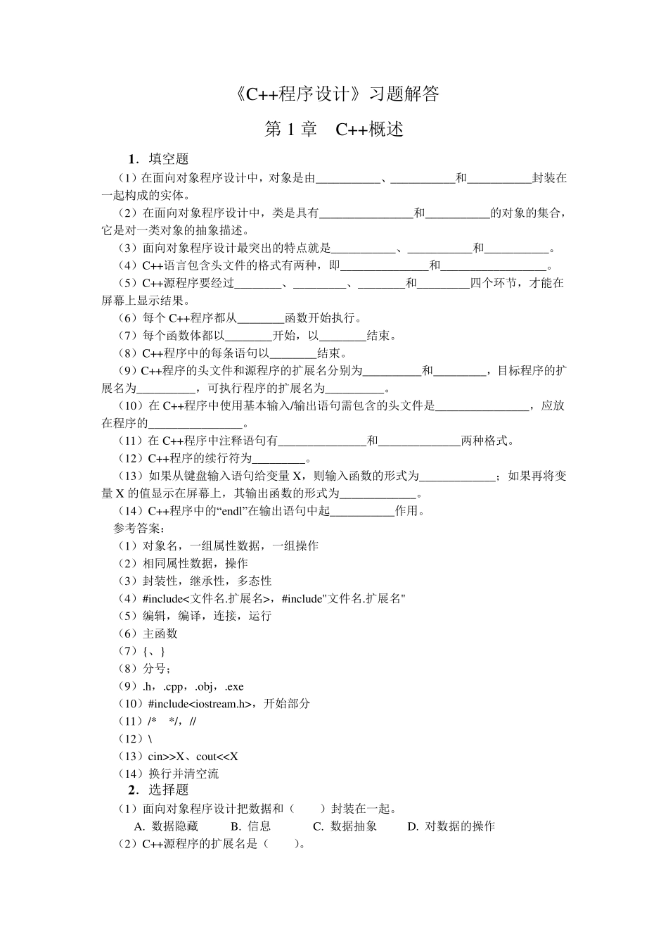 《C++程序设计》习题解答_第1页