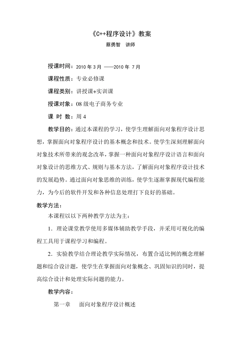 《C++程序设计》完整教案_第1页