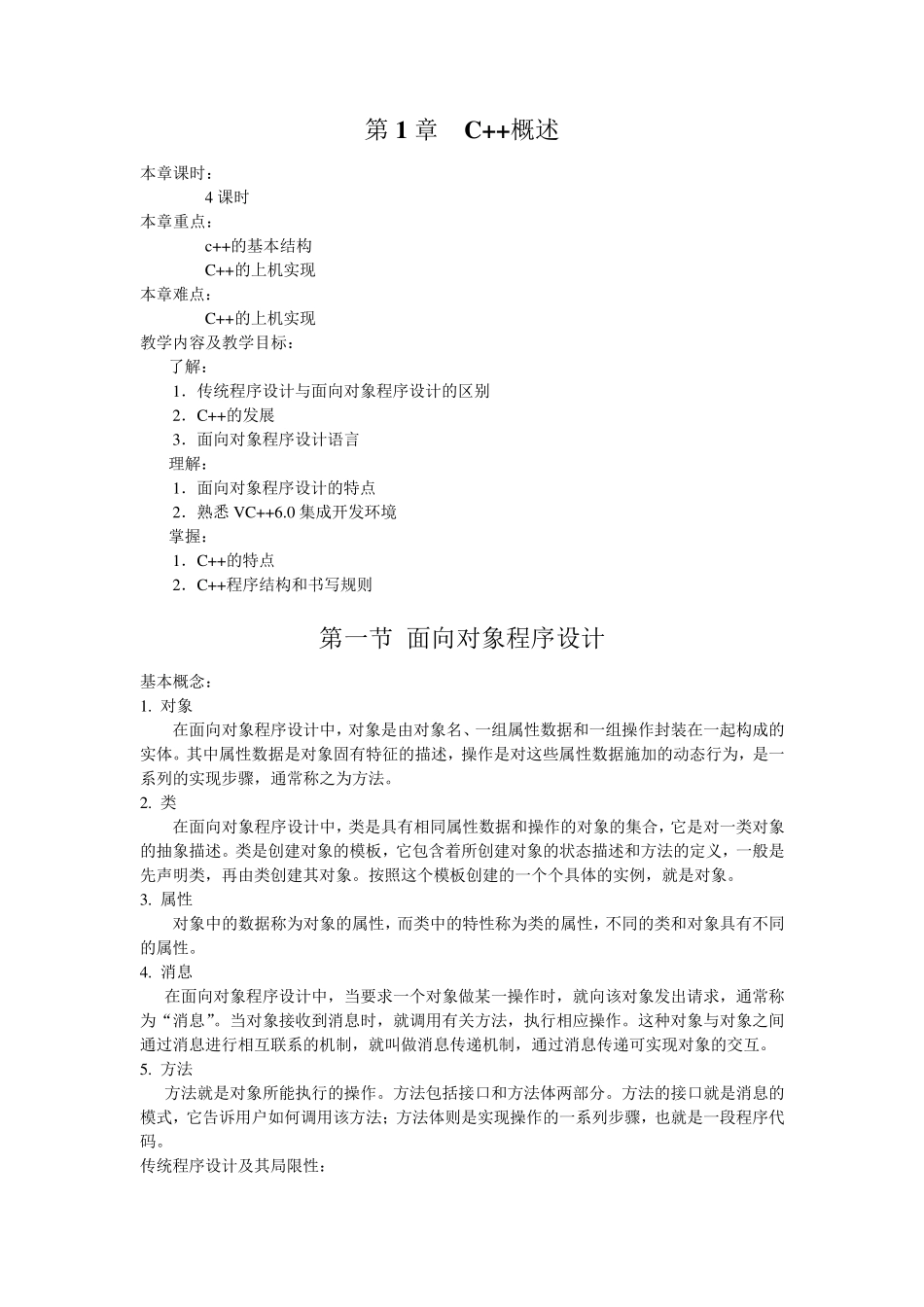 《C++程序设计》完整教案_第3页