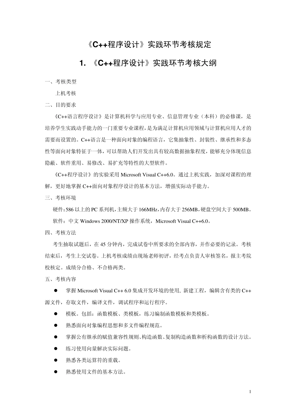 《C++程序设计》实践环节考核规定_第1页
