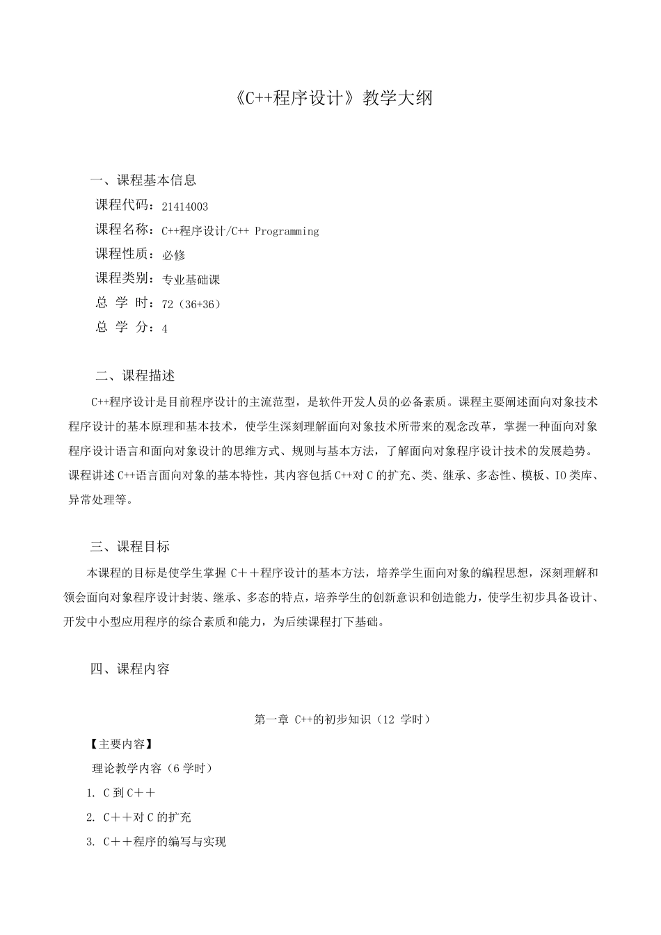 《C++程序设计》教学大纲及课程介绍_第1页