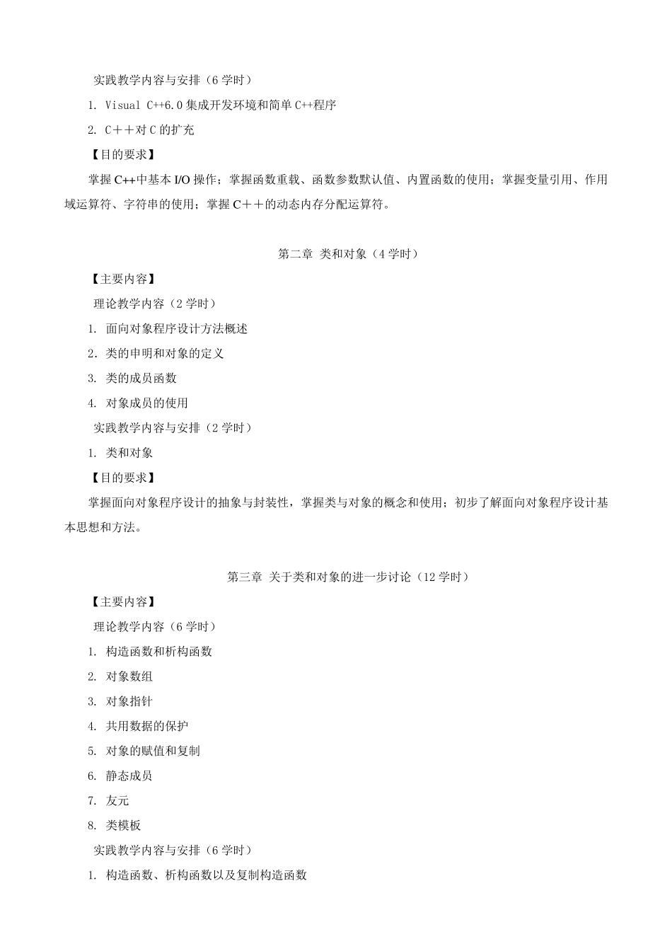 《C++程序设计》教学大纲及课程介绍_第2页