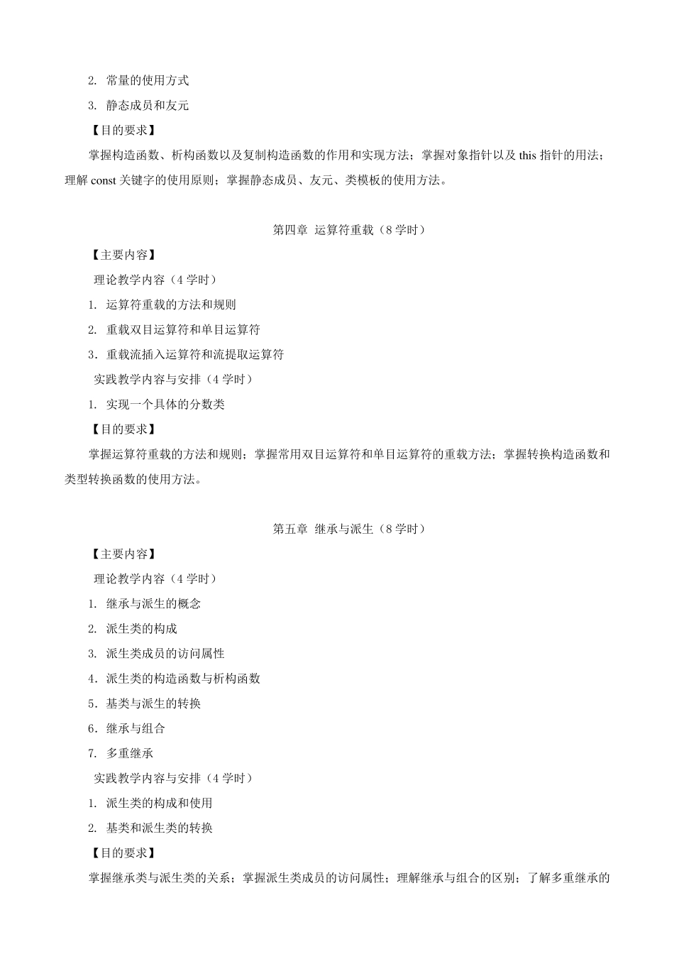《C++程序设计》教学大纲及课程介绍_第3页