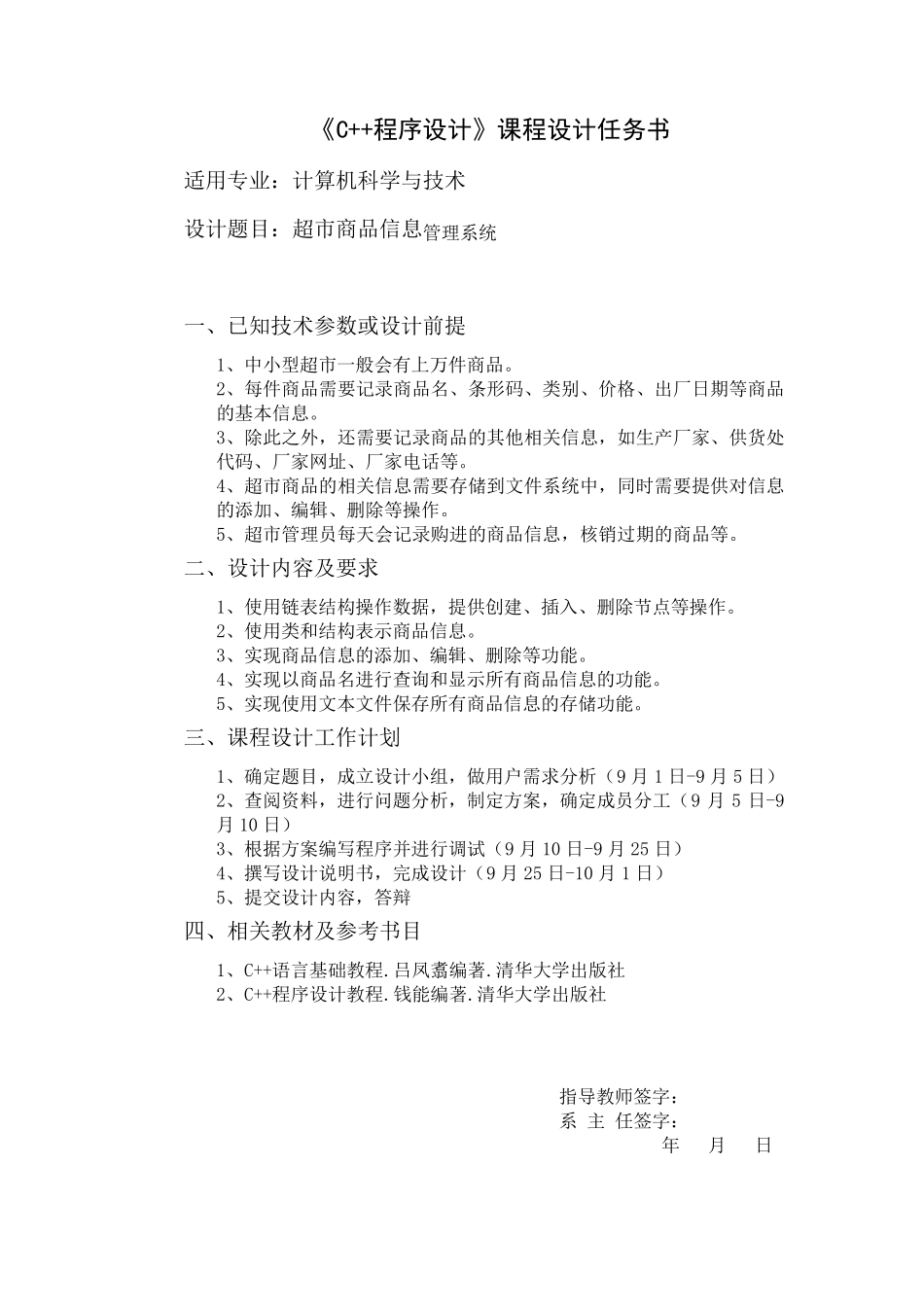 《C++程序设计》课程实习课程设计说明书之超市商品信息管理系统_第2页