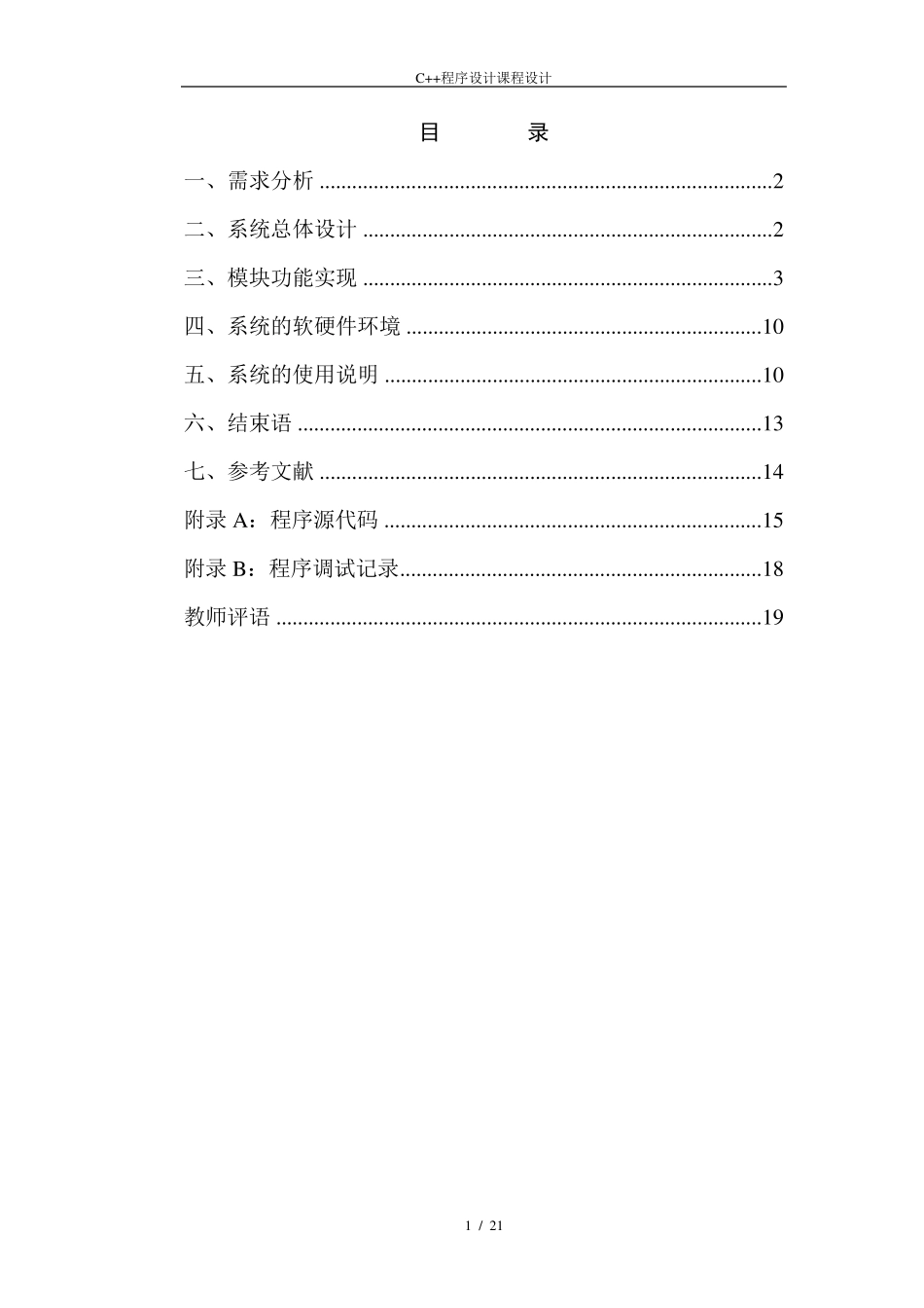 《C++程序设计》课程实习课程设计说明书之超市商品信息管理系统_第3页
