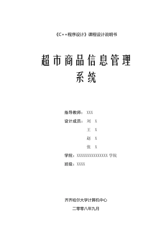 《C++程序设计》课程实习课程设计说明书之超市商品信息管理系统