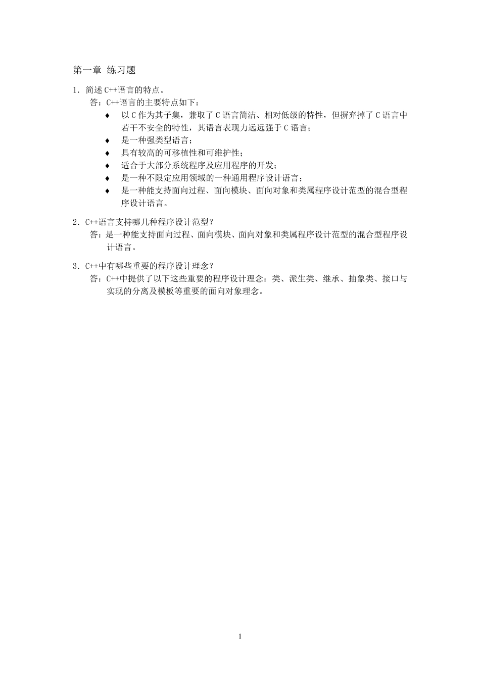 《C++程序设计语言》习题答案_第1页