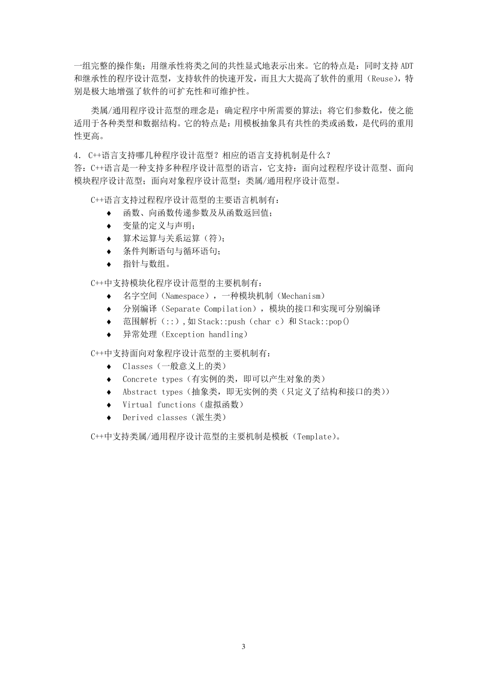 《C++程序设计语言》习题答案_第3页