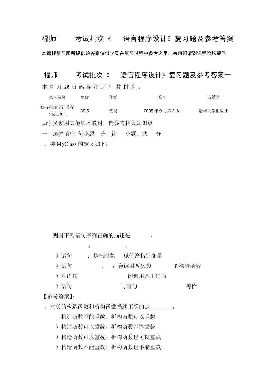 《C++语言程序设计》复习题及参考答案_第1页